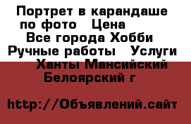 Портрет в карандаше по фото › Цена ­ 800 - Все города Хобби. Ручные работы » Услуги   . Ханты-Мансийский,Белоярский г.